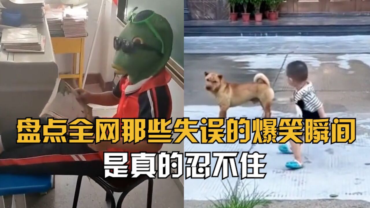 盘点全网那些失误的爆笑瞬间,不笑天灾不笑人祸,除非真的忍不住_高清1080P在线观看平台_腾讯视频