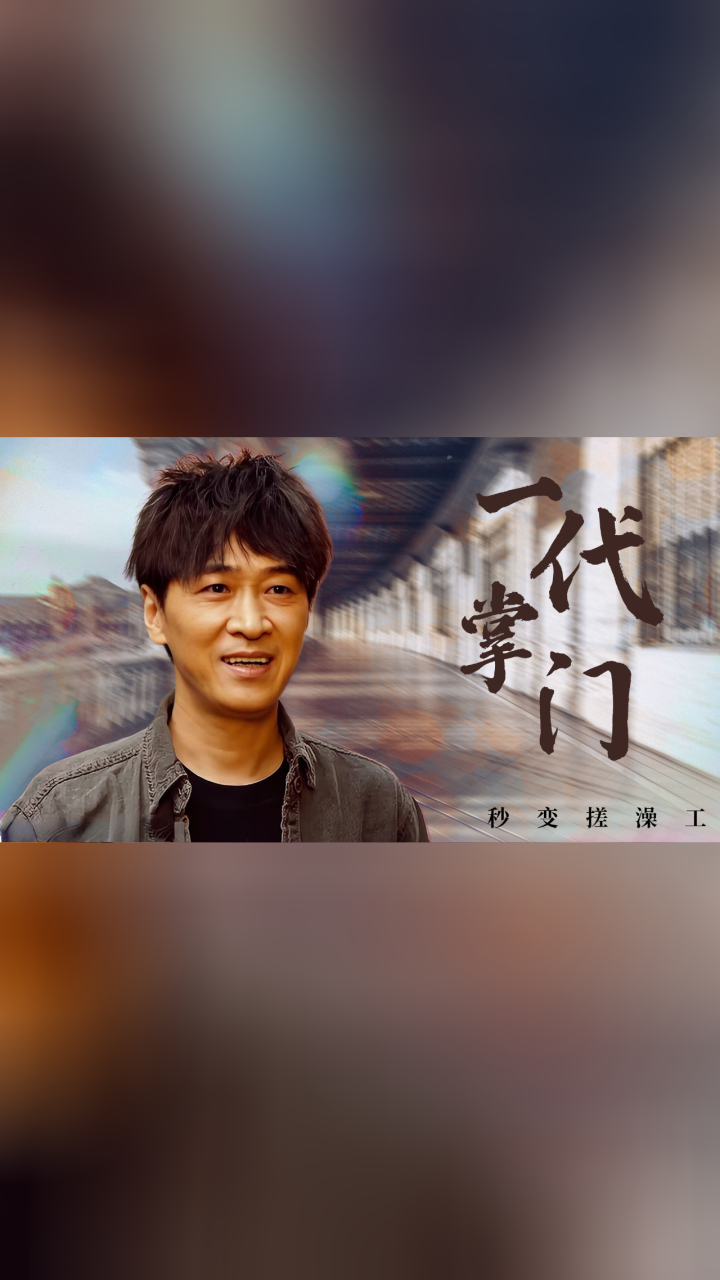 神拳无敌八卦掌:一代掌门人竟然跑去澡堂给人搓澡,真是绝了