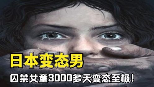 震惊世界的日本惨案：女孩被囚禁3000日夜，残忍程度远超素媛案！