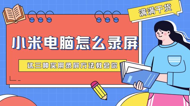 小米电脑怎么录屏,这三种实用录屏方法教会你