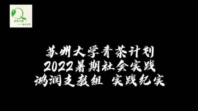 苏州大学青茶计划ⷲ022暑期社会实践