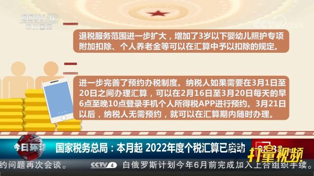 国家税务总局:本月起2022年度个税汇算已启动