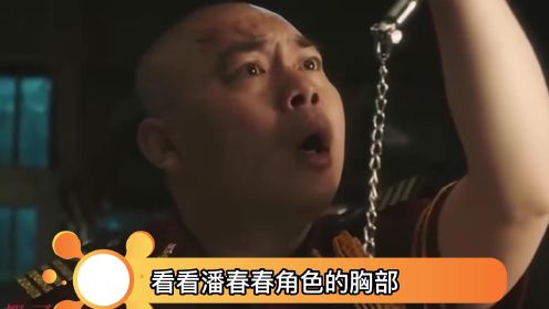 程野孙越《王牌大保镖》上映，潘春春被全程“性凝视”，审美可怜