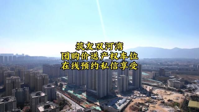 团购优惠送产权车位,在线预约私信享受,88143平,精装修,准现房#筑友双河湾 #书香云海 #万科500里 #买房