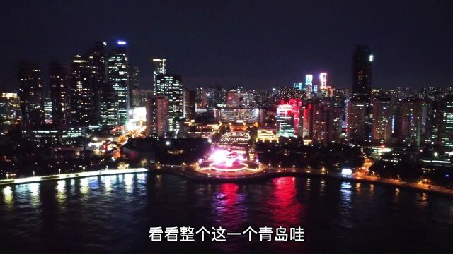 青岛不愧是传说中的国际大都市,独特的城市夜景,鲜有大城可比!