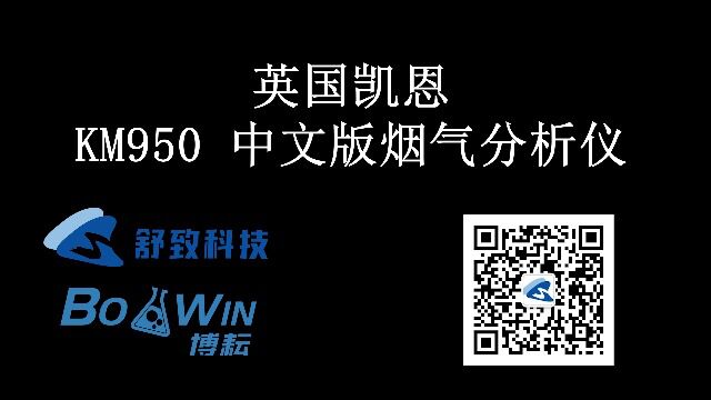 英国凯恩 KM950中文版烟气分析仪