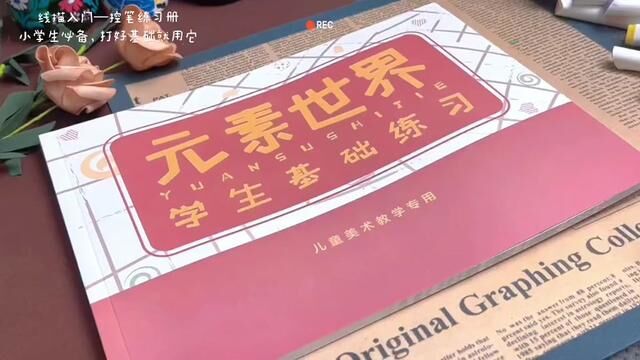 小学生必备控笔练习册,万物皆可点线面~范画加练习本加绘画专用笔,三合一!#线描 #文具安利 #控笔训练