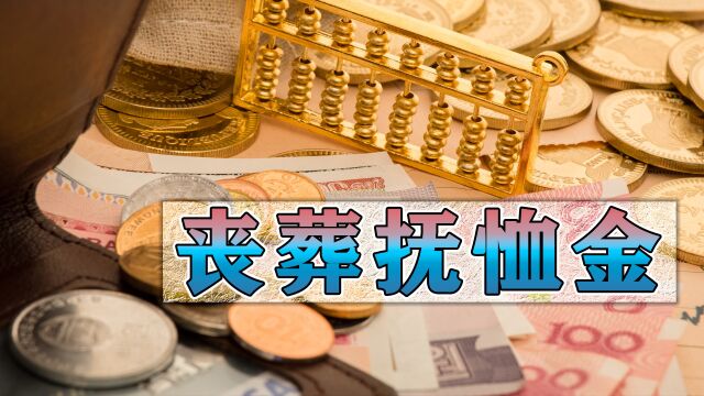 企退人员的丧葬费和抚恤金,今年会普遍上涨?怎么回事?