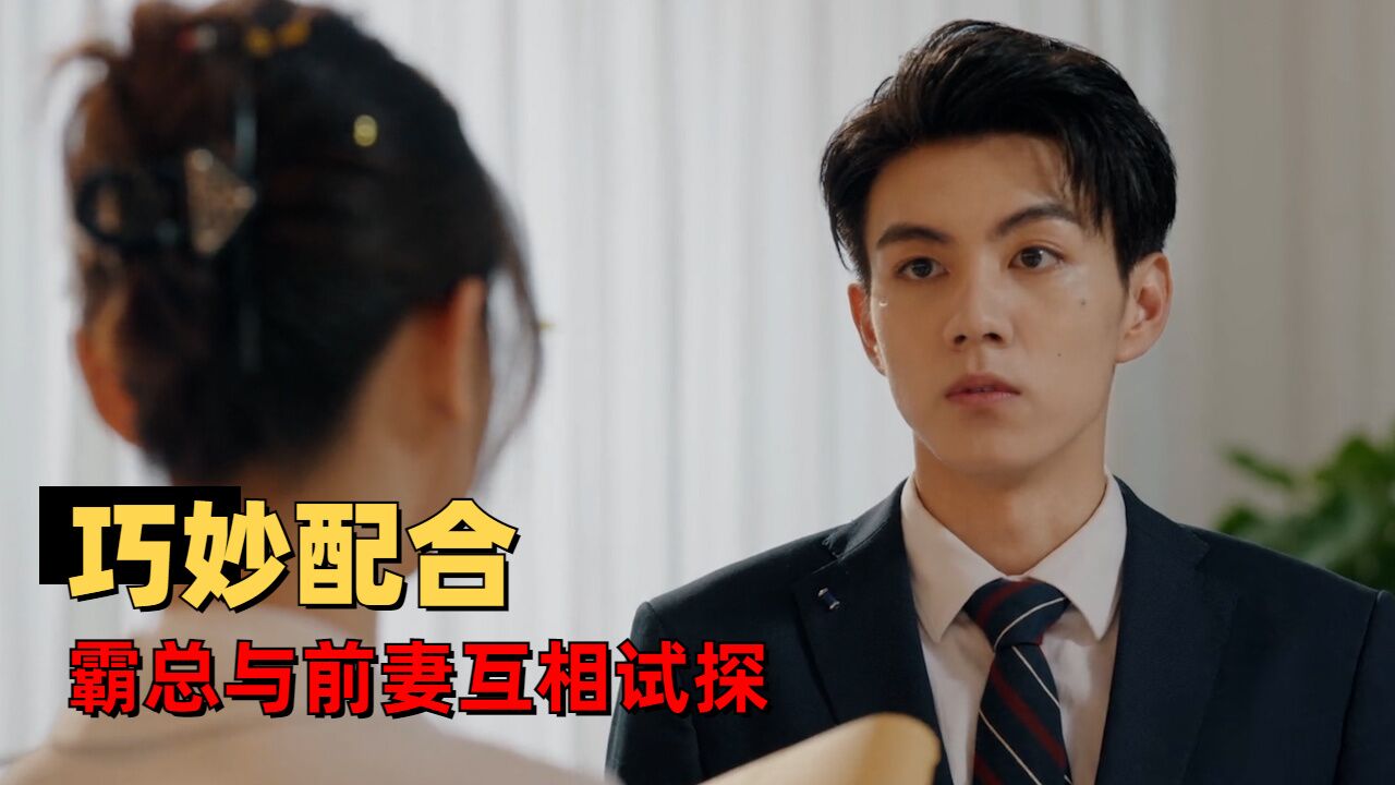 妈咪的反攻:霸总配合前妻演戏,一场复仇里都是心机的极限拉扯_高清1080P在线观看平台_腾讯视频