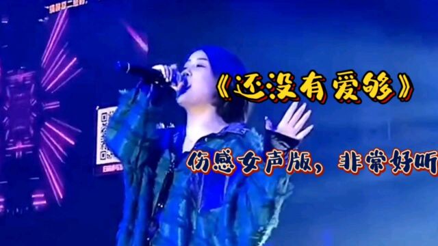 伤感女声版《还没有爱够》太好听了,歌声伤感凄美,令人陶醉