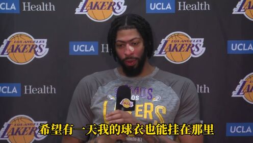 《洛杉矶湖人》浓眉：希望有一天我也能像加索尔一样 在湖人退役球衣