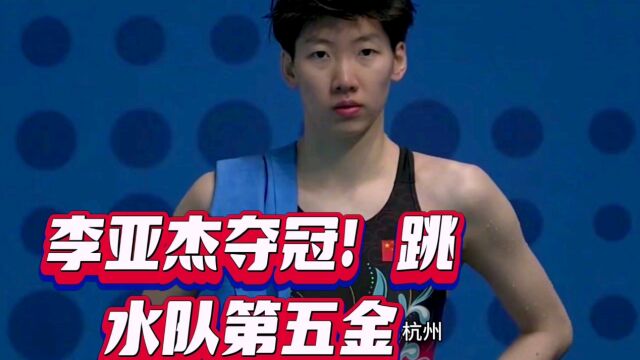 李亚杰以317.55分夺女子1米跳水冠军,为中国跳水队摘得第五金!