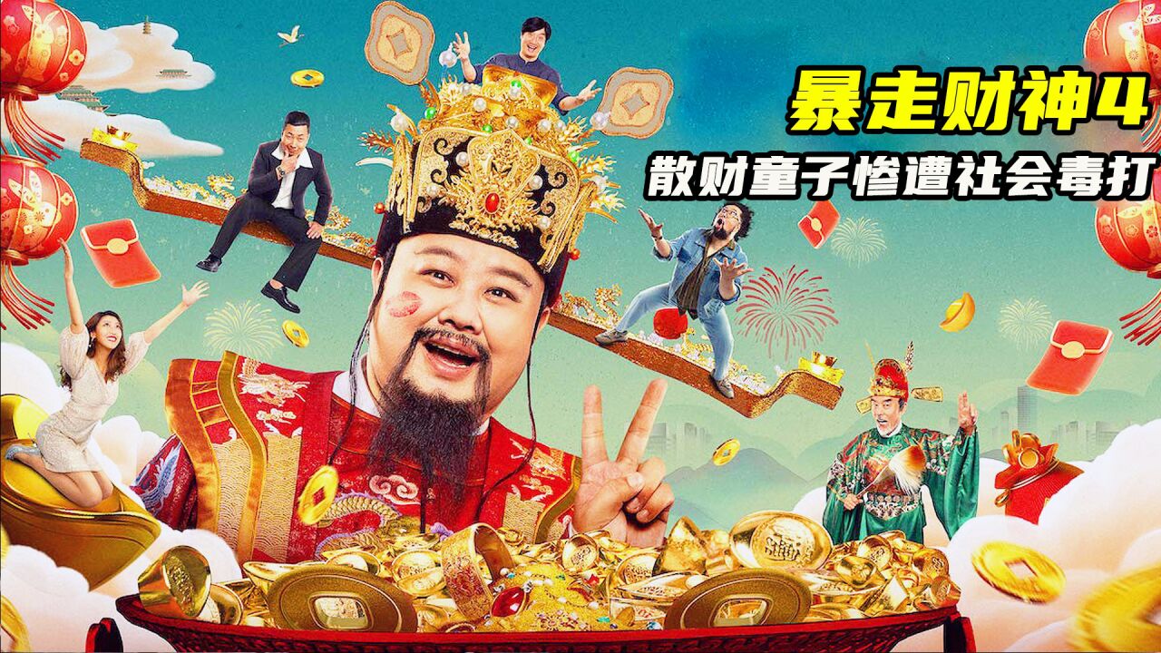 散财童子惨遭社会毒打_高清1080P在线观看平台_腾讯视频