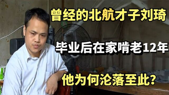 高考状元刘琦:毕业后在家啃老12年,37岁的他为何沦落至此?