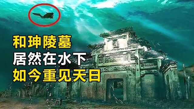 清朝大贪官“和珅”的陵墓,居然在水下?#科普知识