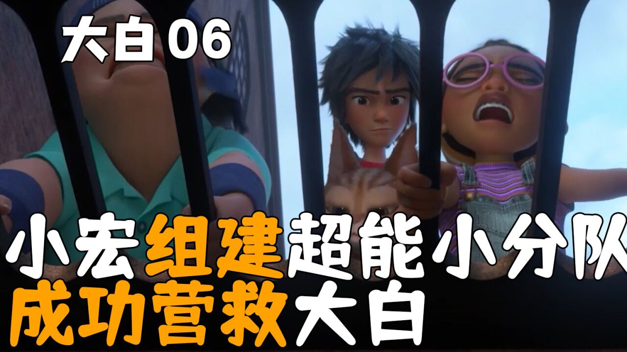 06小宏组建超能小分队,在爆破现场营救大白_腾讯视频