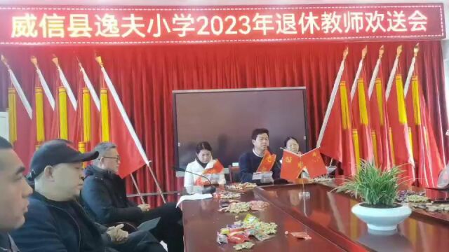 威信县逸夫小学2023年退休教师欢送会陶老师感言