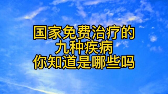 国家免费治疗的九种疾病,你知道是哪些吗?