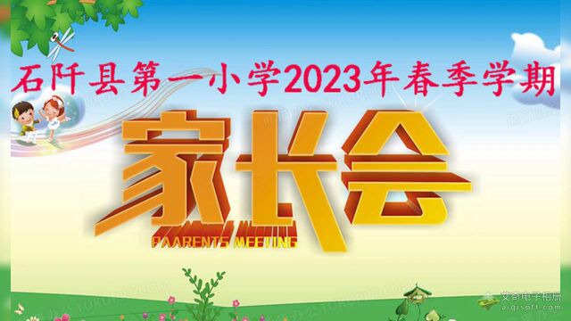 石阡县第一小学2023年春季学期家长会