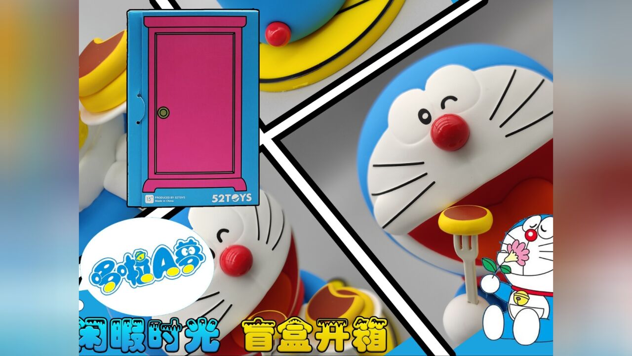 哆啦a梦 闲暇时光系列 盲盒开箱