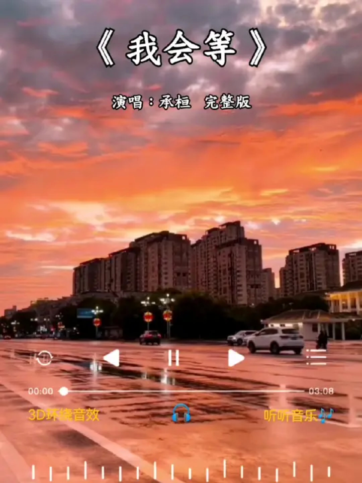 #我会等完整版#承桓#我会等我会等枯树生出芽开出新的花等着阳光刺破黑暗第一缕朝霞#新歌上线分享_高清1080P在线观看平台_腾讯视频