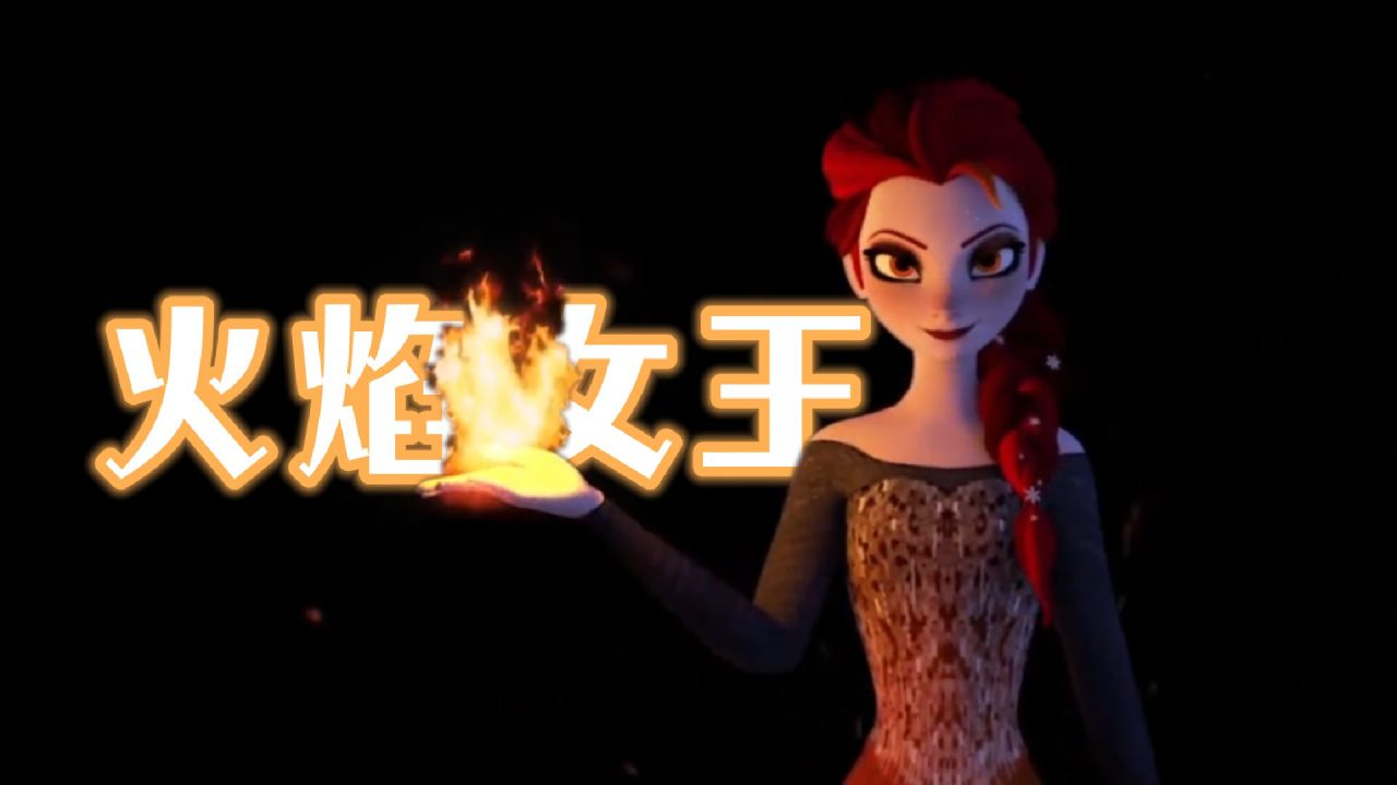 冰雪奇缘mmd:艾莎"变"火焰女王,太飒了