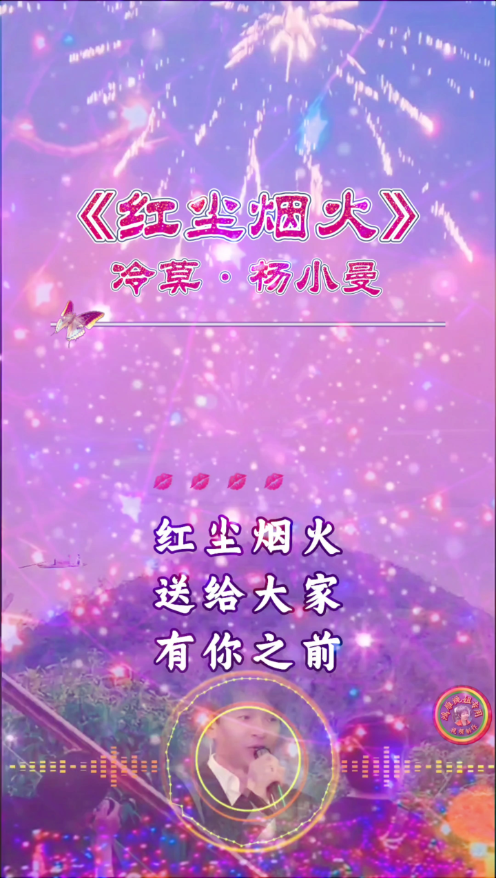 热歌分享《红尘烟火》冷莫78杨小曼