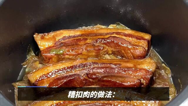 常州糟扣肉怎么做才好吃