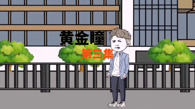 黄金瞳:第三集