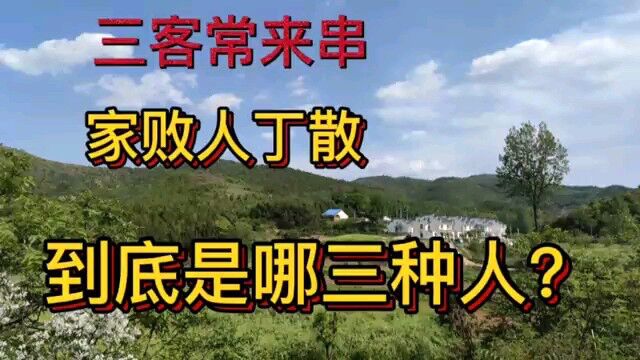 农村俗语:三客常来串、家败人丁散,究竟是哪三种人?