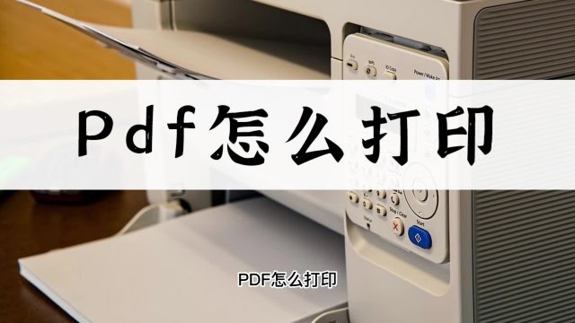 PDF怎么打印?十秒带你上手