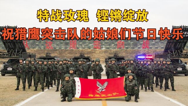 “特战玫瑰”,铿锵绽放!祝猎鹰突击队的姑娘们节日快乐!