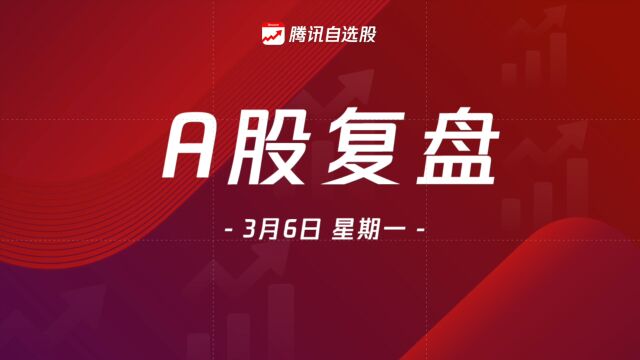 A股复盘|赛道、消费股齐回暖,5倍军工大牛股诞生