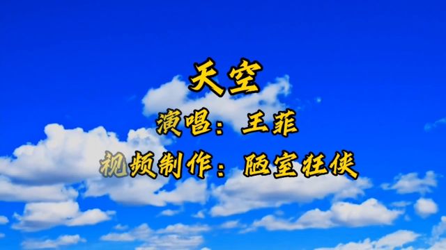 王菲演唱的《天空》完整版,集优雅与大气浑然一体,让人非常感动