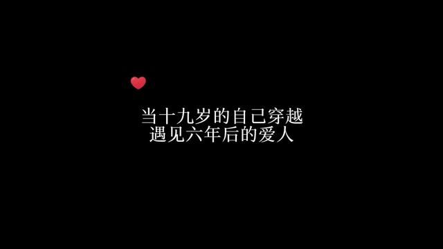 #广播剧 十九岁的李屿争,穿越到了六年后,并遇到了那时的爱人,丢失六年记忆的他开始了作死之路~