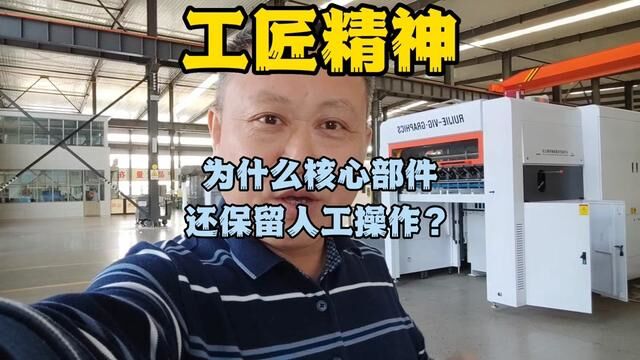 为什么机器的核心部件还保留人工操作? #纸箱包装 #工厂实拍视频 #知识分享