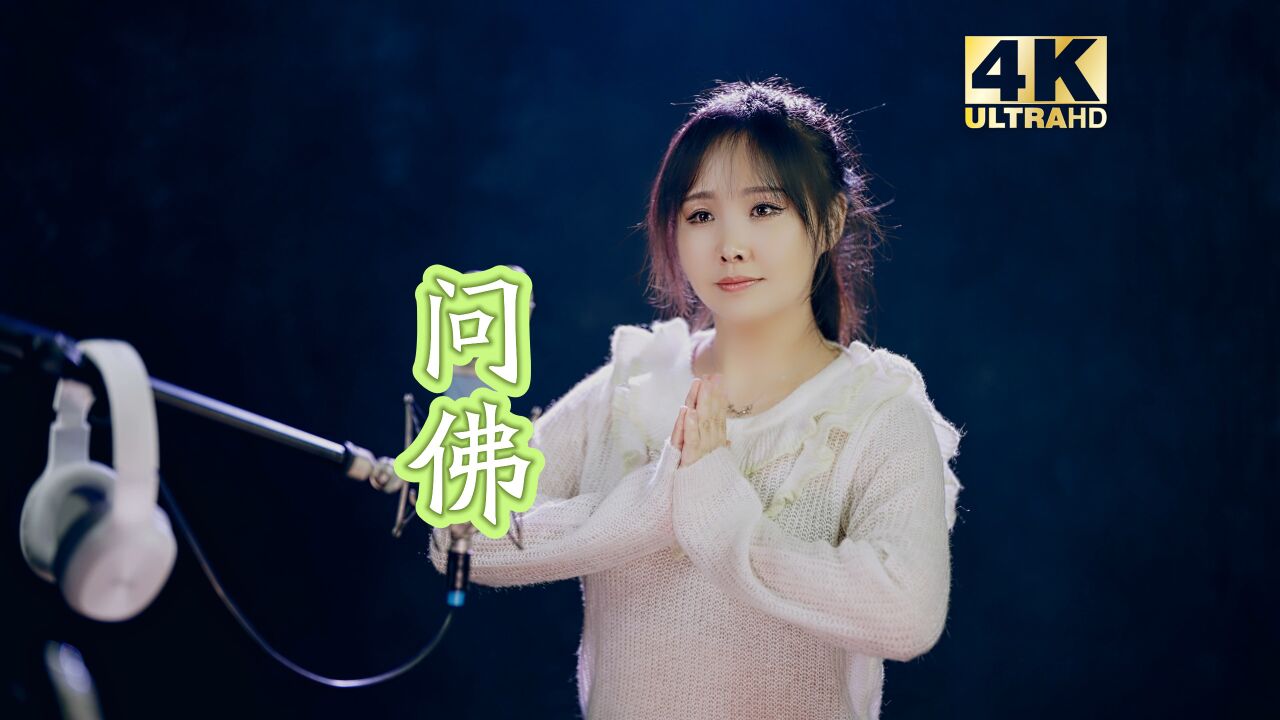 这首《问佛》,催泪好听,唱出人生的大彻大悟!_高清1080P在线观看平台_腾讯视频