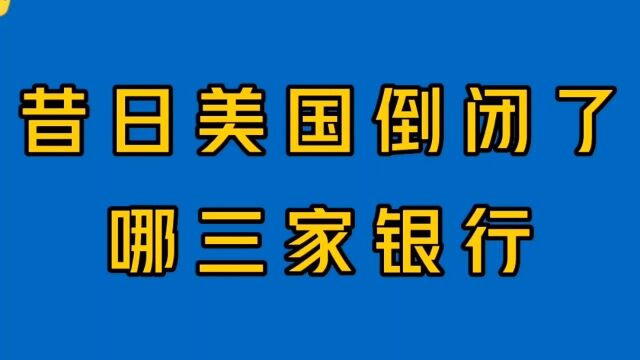 美国已倒闭的三大银行,在2008年全球金融危机时,你知道吗