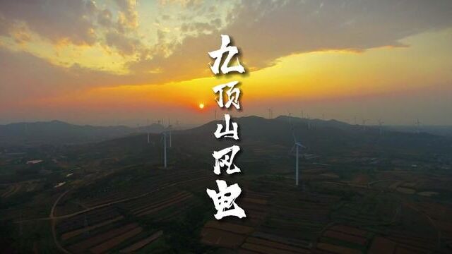 航拍威海初村九顶山的风电晚霞 #960万平方公里的辽阔 #风光摄影 #我的航拍时刻