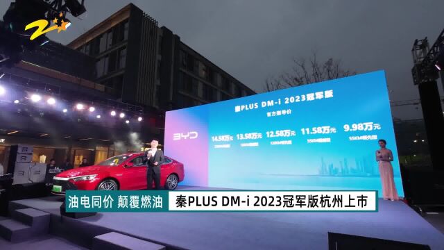 油电同价 颠覆燃油!比亚迪秦PLUS DMi 2023冠军版杭州上市!