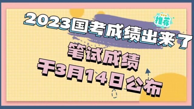 2023国考成绩出来了,3月14日公布,查一查进没进面试?