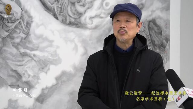 【纪连彬专栏】中国艺术研究院国画院名誉院长田黎明:纪连彬这种造境的空间可以说为笔墨提供了新的审美契机