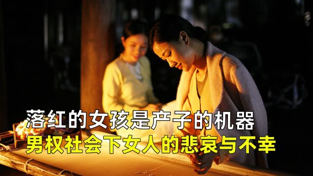 落红的女孩是产子的机器,男权社会下女人的悲哀与不幸《三太太》