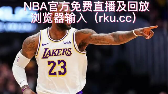 NBA常规赛官方免费直播:湖人VS火箭(jrs全程)在线高清直播观看