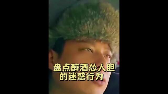 醉酒怂人胆的迷惑行为,喝前你是世界的,喝后世界是你的#酒后行为艺术家 #醉酒怂人胆 #搞笑视频 #看一遍笑一遍