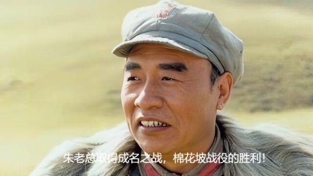 第6集|朱老总取得成名之战,棉花坡战役的胜利!