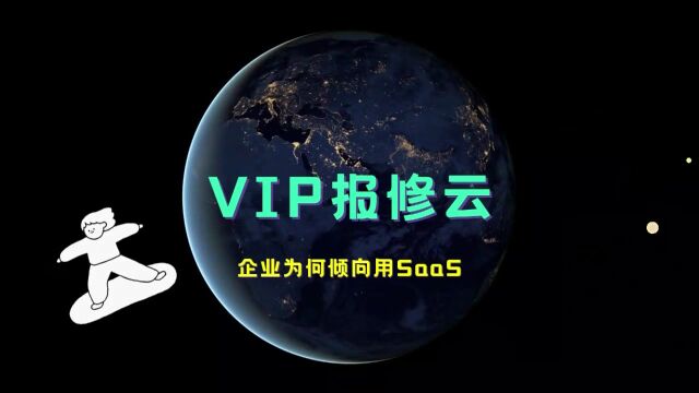 「VIP报修云」企业为何倾向用SaaS ?