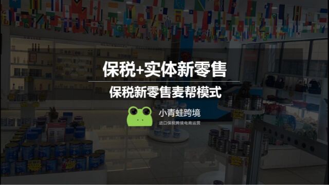 跨境电商保税新零售,麦帮怎么做?