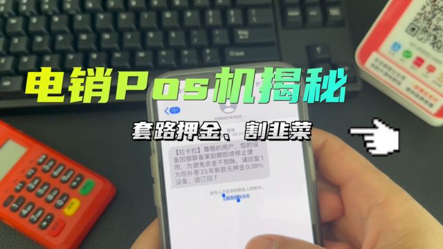 电销Pos机套路揭秘,不要轻信所谓“免费、低费率”,已经很多人上当成了韭菜.