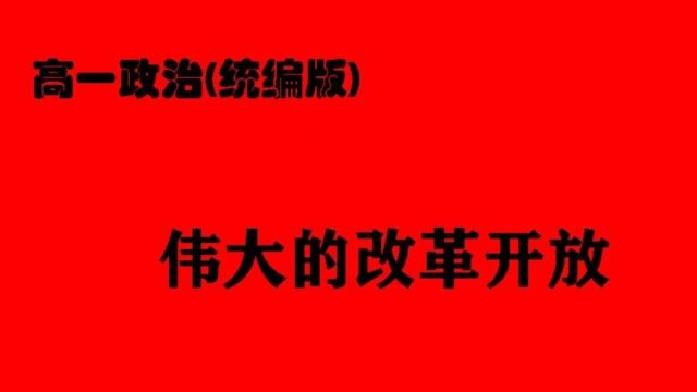 高一政治必修一统编版 伟大的改革开放